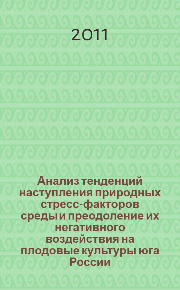 Анализ тенденций наступления природных стресс-факторов среды и преодоление их негативного воздействия на плодовые культуры юга России