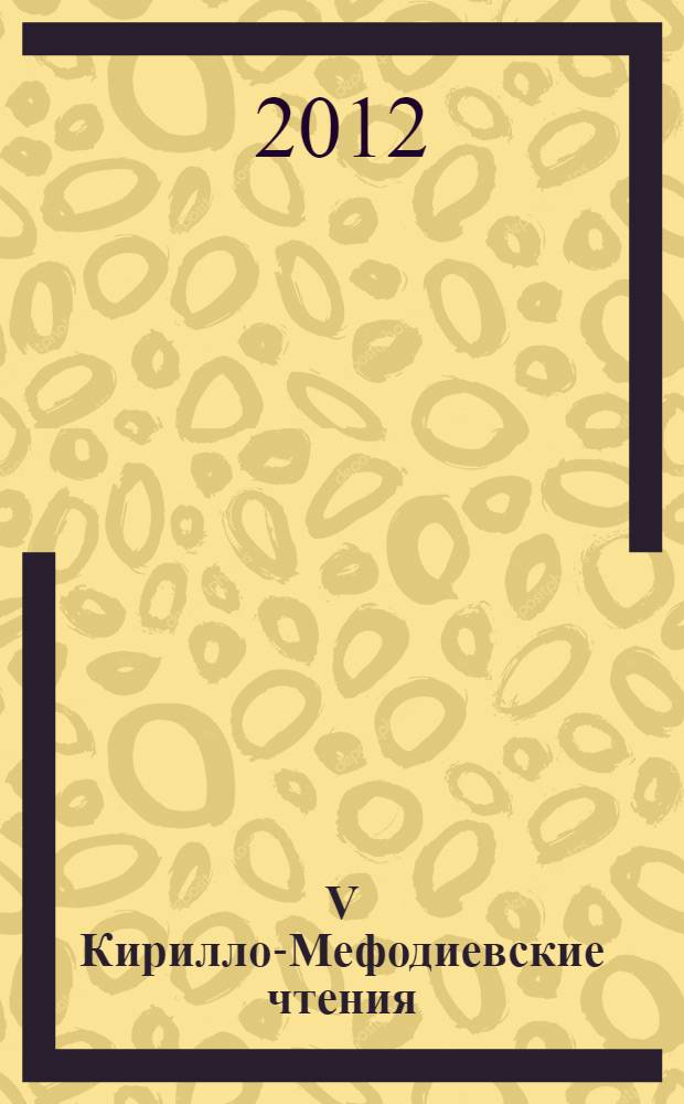 V Кирилло-Мефодиевские чтения : межвузовский сборник научно-методических статей