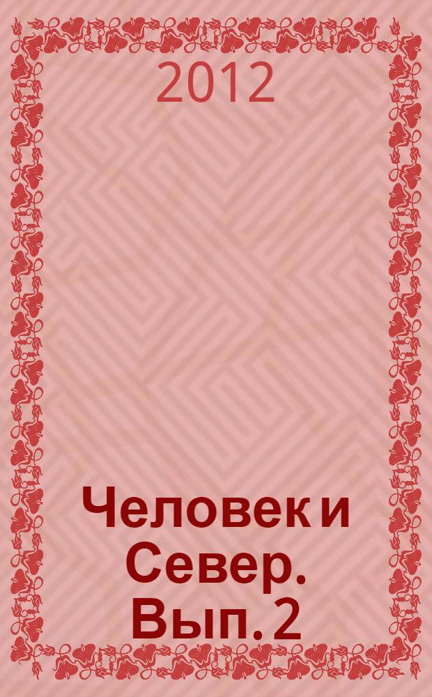 Человек и Север. Вып. 2