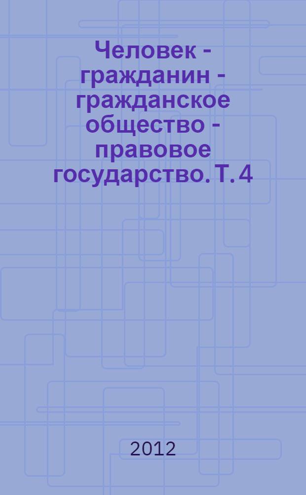 Человек - гражданин - гражданское общество - правовое государство. Т. 4
