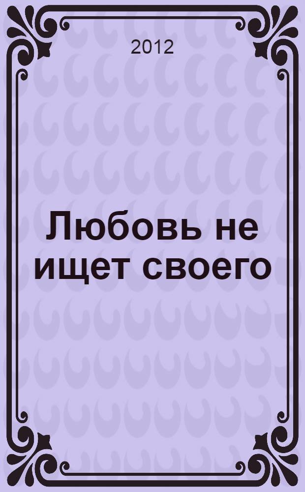 Любовь не ищет своего