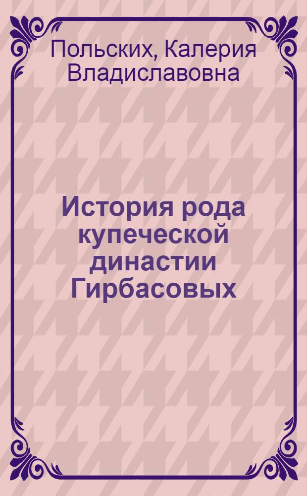 История рода купеческой династии Гирбасовых