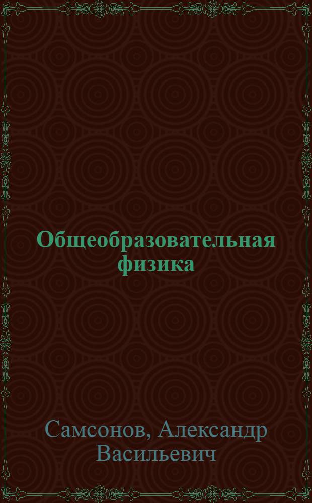Общеобразовательная физика