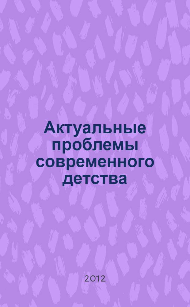 Актуальные проблемы современного детства: модели успешной социализации школьников : материалы межрегиональной научно-практической конференции, 28-29 марта 2012 года : пленарные доклады