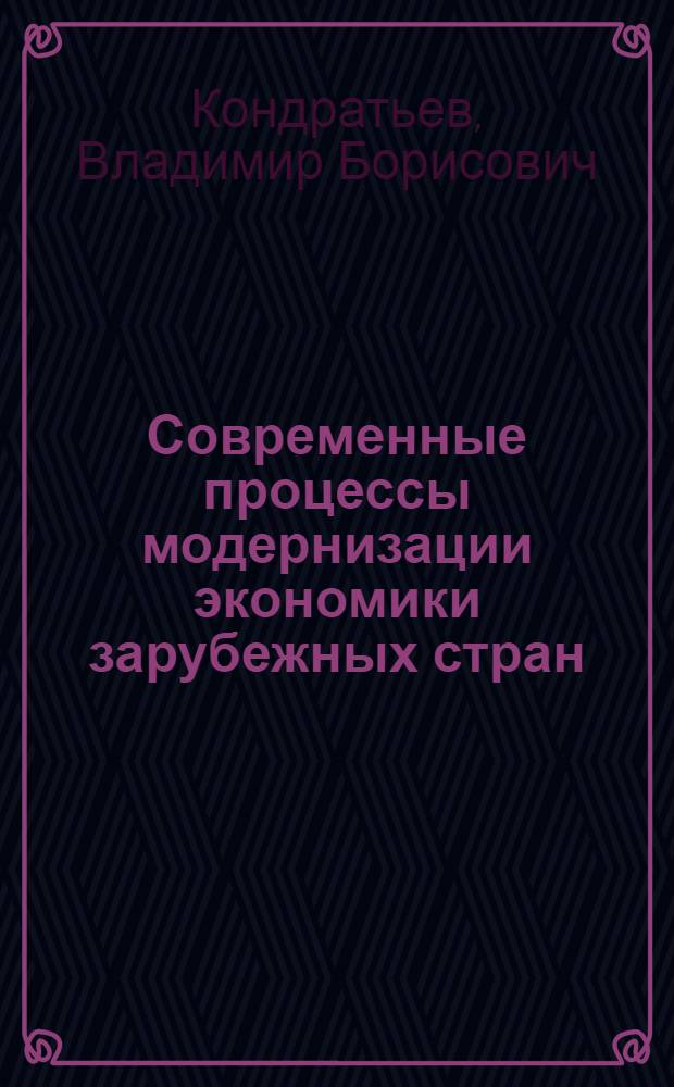 Современные процессы модернизации экономики зарубежных стран