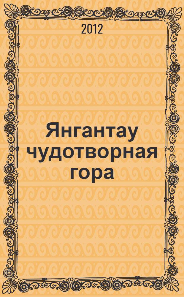 Янгантау чудотворная гора