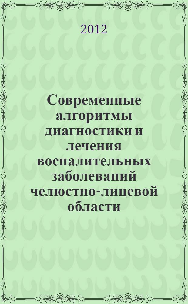 Современные алгоритмы диагностики и лечения воспалительных заболеваний челюстно-лицевой области : учебное пособие для системы послевузовского и дополнительного профессионального образования врачей