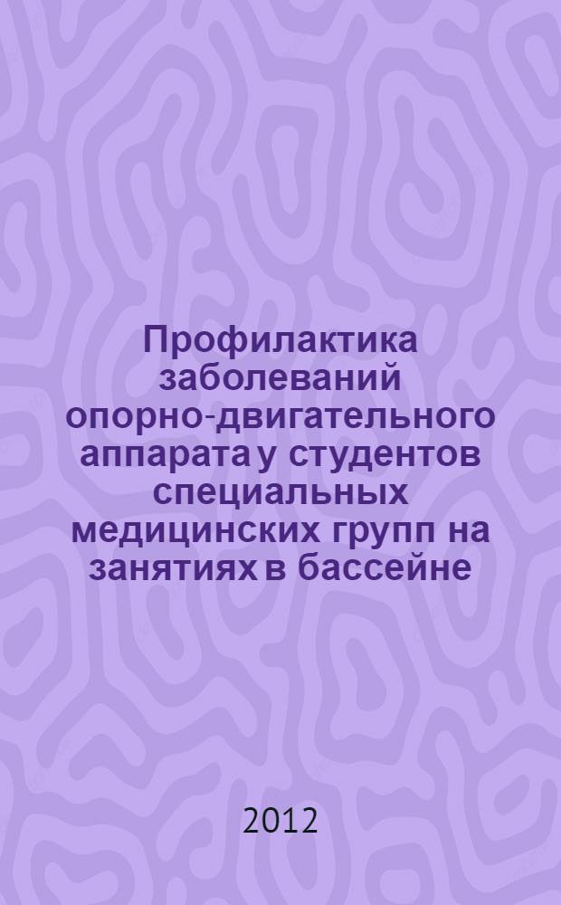 Профилактика заболеваний опорно-двигательного аппарата у студентов специальных медицинских групп на занятиях в бассейне : учебное пособие для студентов всех направлений специальной медицинской группы