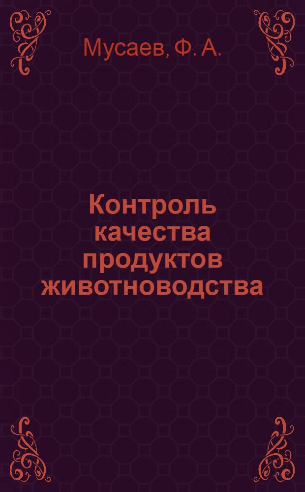 Контроль качества продуктов животноводства: лабораторный практикум