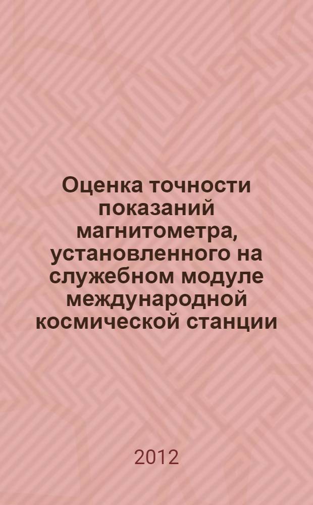 Оценка точности показаний магнитометра, установленного на служебном модуле международной космической станции