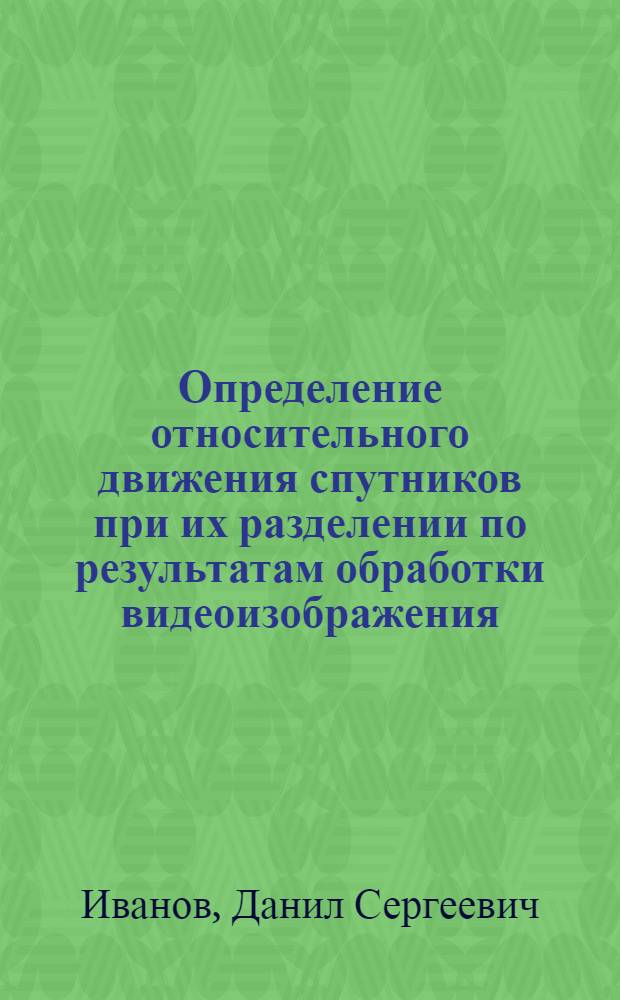 Определение относительного движения спутников при их разделении по результатам обработки видеоизображения