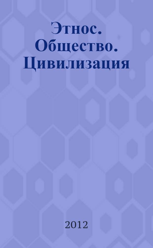 Этнос. Общество. Цивилизация: III Кузеевские чтения : сборник материалов Всероссийской научной конференции, Уфа, 28 сентября 2012 г