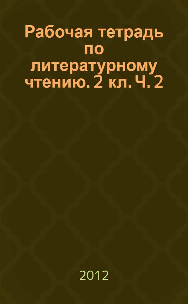 Рабочая тетрадь по литературному чтению. 2 кл. Ч. 2