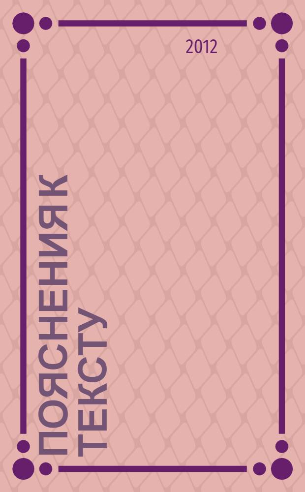 Пояснения к тексту : (лекции по зарубежной литературе)