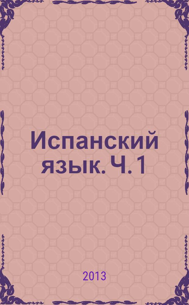 Испанский язык. Ч. 1