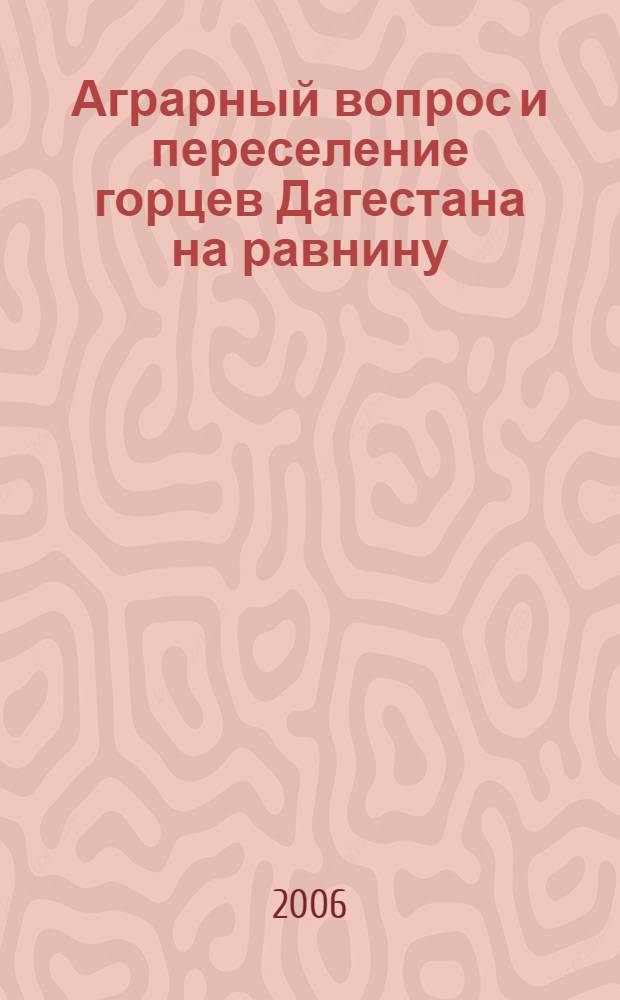Аграрный вопрос и переселение горцев Дагестана на равнину (1920-1995 гг.). Т. 2 : (1946-1995 гг.)