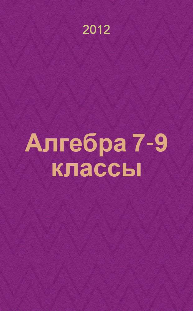 Алгебра 7-9 классы