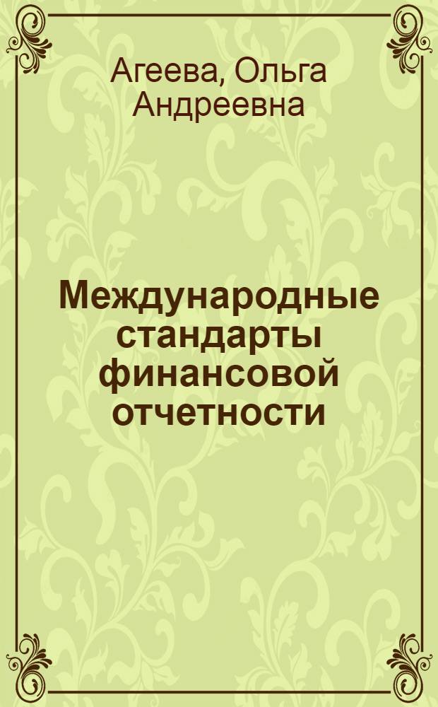 Международные стандарты финансовой отчетности : учебник для вузов : для студентов, обучающихся по специальности "Бухгалтерский учет, анализ и аудит" : углубленный курс