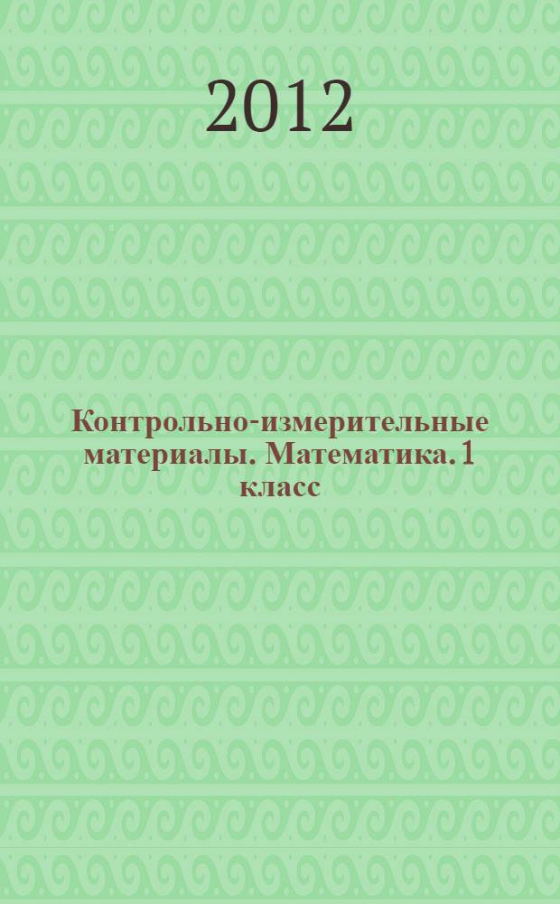 Контрольно-измерительные материалы. Математика. 1 класс