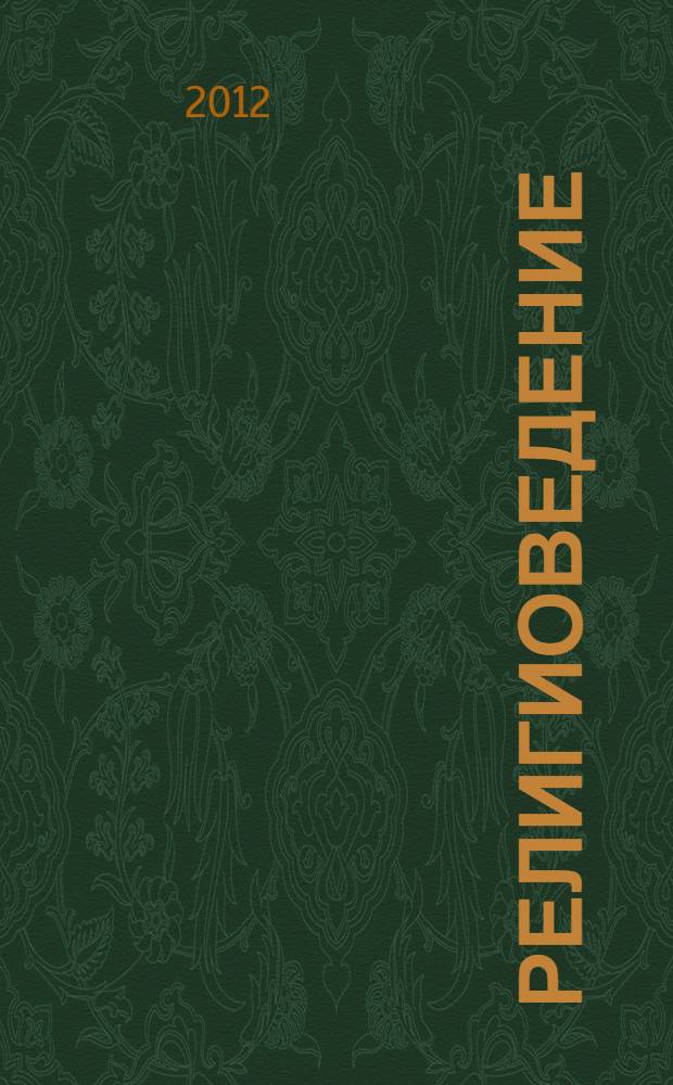 Религиоведение : учебное пособие для студентов направлений подготовки 040400.62 Социальная работа и 030300.62 Психология очной формы обучения и студентов заочной формы обучения направления подготовки 030301.65 Психология