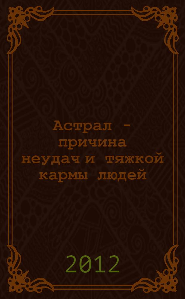 Астрал - причина неудач и тяжкой кармы людей