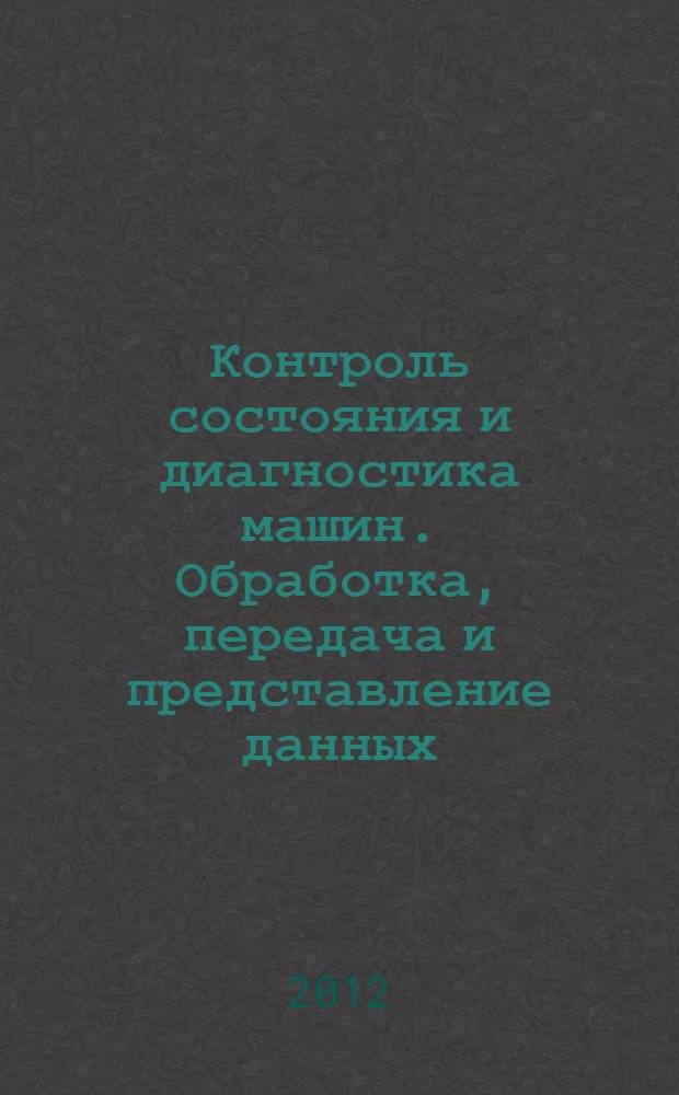 Контроль состояния и диагностика машин. Обработка, передача и представление данных. Ч. 2, Обработка данных