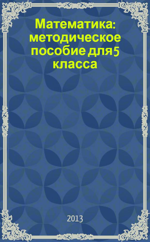 Математика : методическое пособие для 5 класса