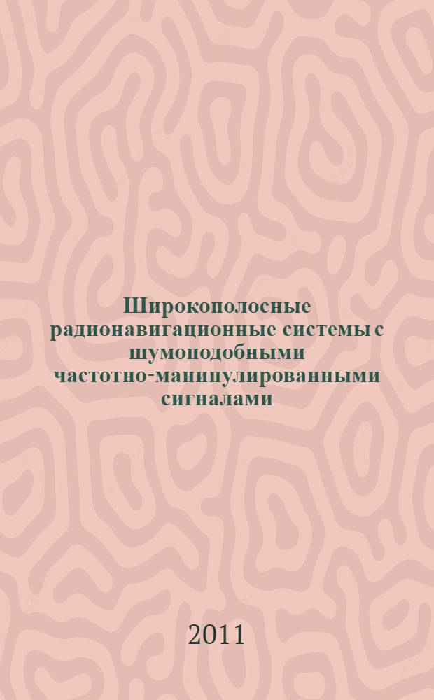 Широкополосные радионавигационные системы с шумоподобными частотно-манипулированными сигналами