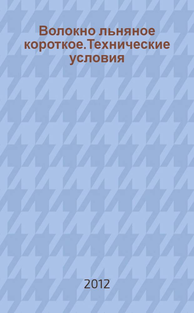 Волокно льняное короткое.Технические условия