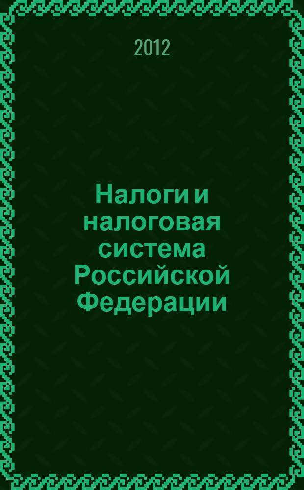 Налоги и налоговая система Российской Федерации : учебное пособие : для бакалавров, обучающихся по направлению "Экономика"