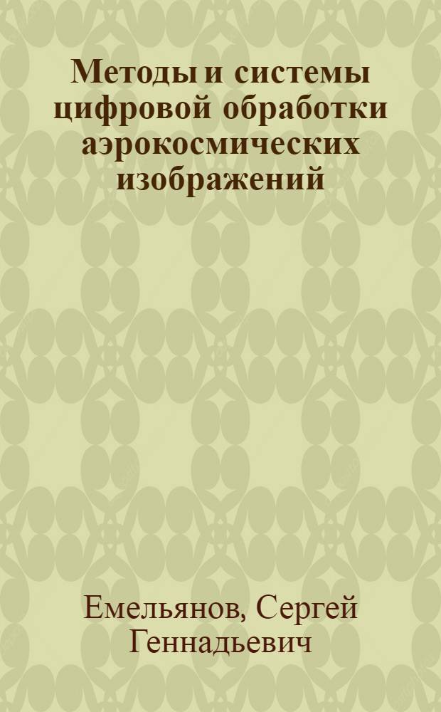 Методы и системы цифровой обработки аэрокосмических изображений
