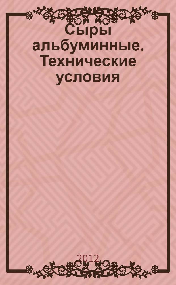Сыры альбуминные. Технические условия