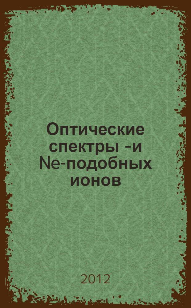 Оптические спектры F- и Ne-подобных ионов