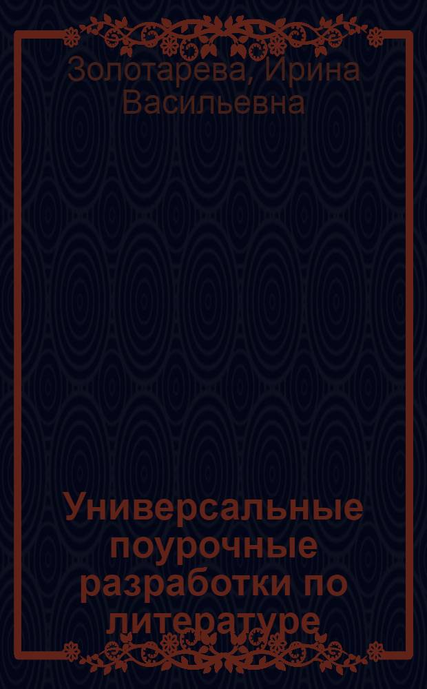 Универсальные поурочные разработки по литературе : 10 класс, II полугодие