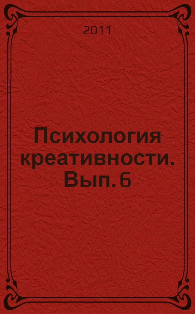 Психология креативности. Вып. 6