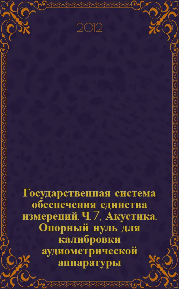 Государственная система обеспечения единства измерений. Ч. 7, Акустика. Опорный нуль для калибровки аудиометрической аппаратуры. Опорный порог слышимости при прослушивании в условиях свободного и диффузного звуковых полей