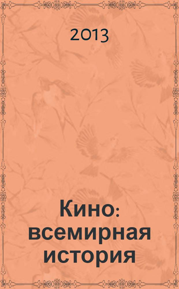 Кино : всемирная история