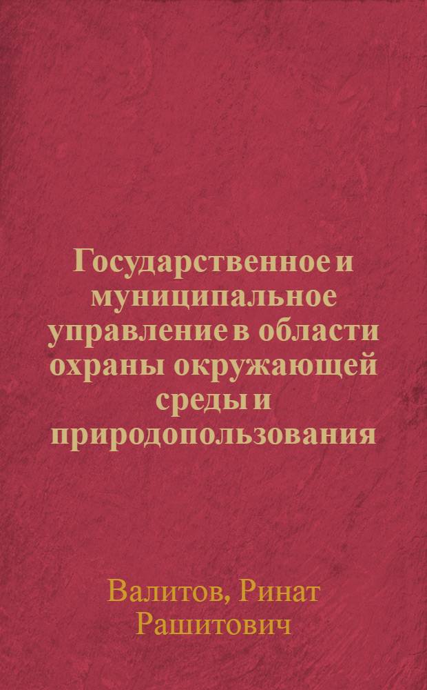 Государственное и муниципальное управление в области охраны окружающей среды и природопользования : учебное пособие : для студентов и аспирантов вузовестественно-научного направления