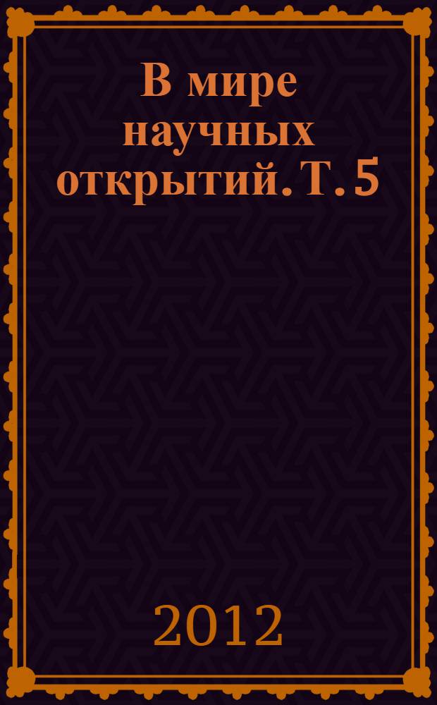 В мире научных открытий. Т. 5