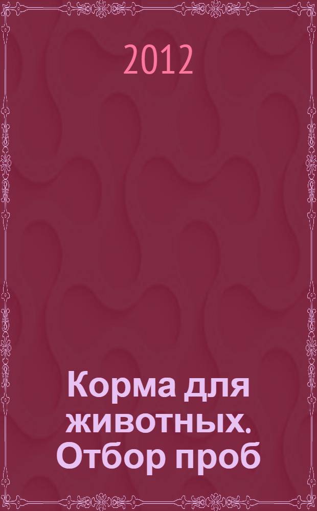 Корма для животных. Отбор проб