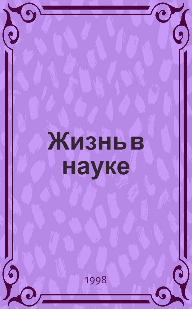 Жизнь в науке : доклады и выступления участников научной сессии, посвященной 70-летию со дня рождения крупного дагестанского ученого-историка, доктора исторических наук, профессора, Заслуженного деятеля науки РД Гамида Гамидовича Османова