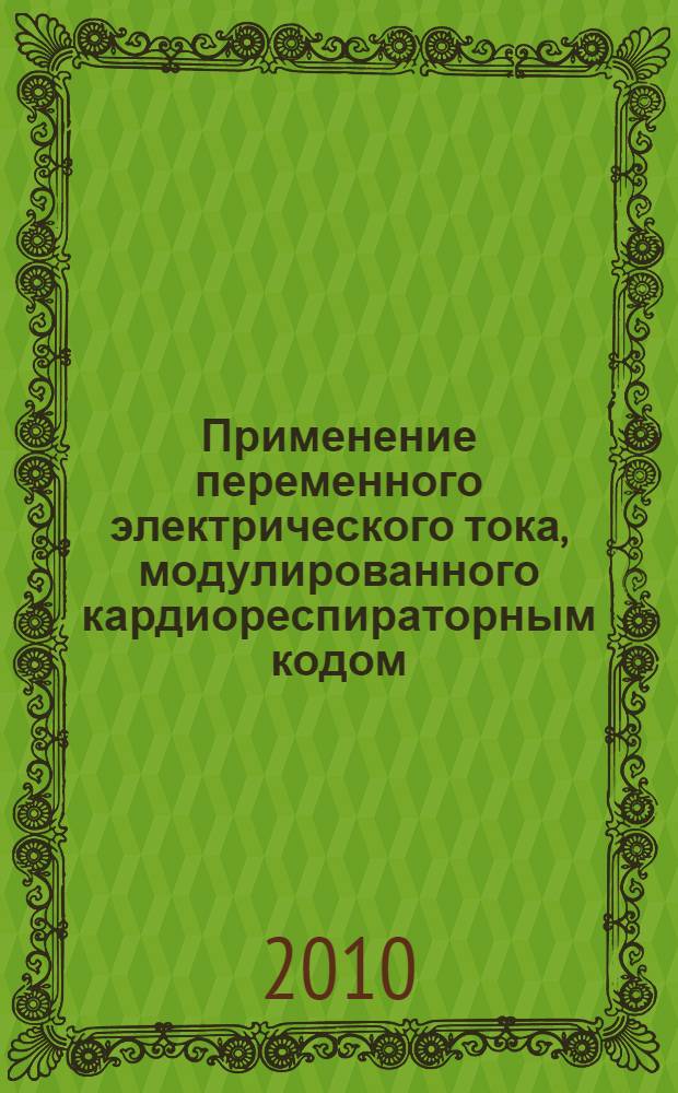 Применение переменного электрического тока, модулированного кардиореспираторным кодом, в лечении больных с вегетативно-сосудистой дистонией и гипертонической болезнью : методические рекомендации