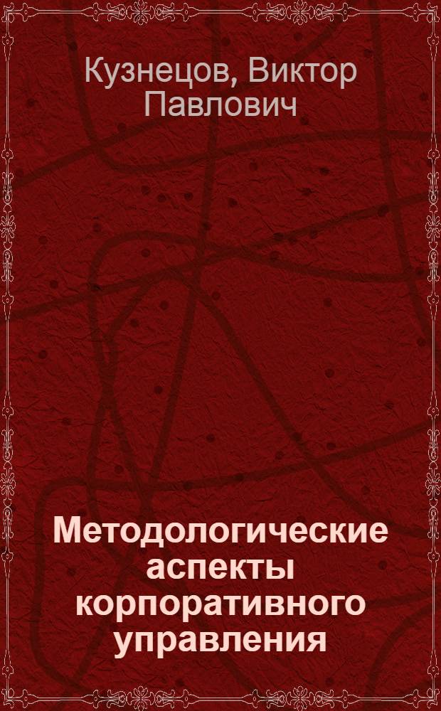 Методологические аспекты корпоративного управления : монография