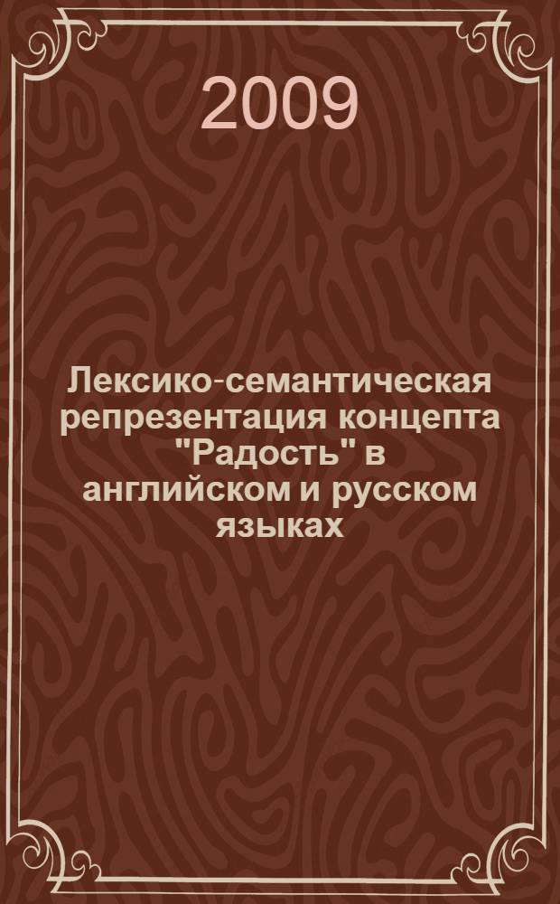 Лексико-семантическая репрезентация концепта "Радость" в английском и русском языках (на материале переводов художественных текстов XIX века) : автореферат диссертации на соискание ученой степени к. филол. н. : специальность 10.02.20 <Сравнит.-ист., типолог. и сопоставит. языкознание>