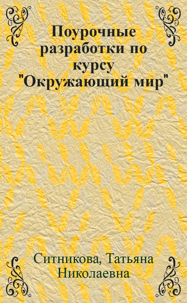 Поурочные разработки по курсу "Окружающий мир" : к УМК А. А. Плешакова, М. Ю. Новицкой ("Перспектива") : 3 класс