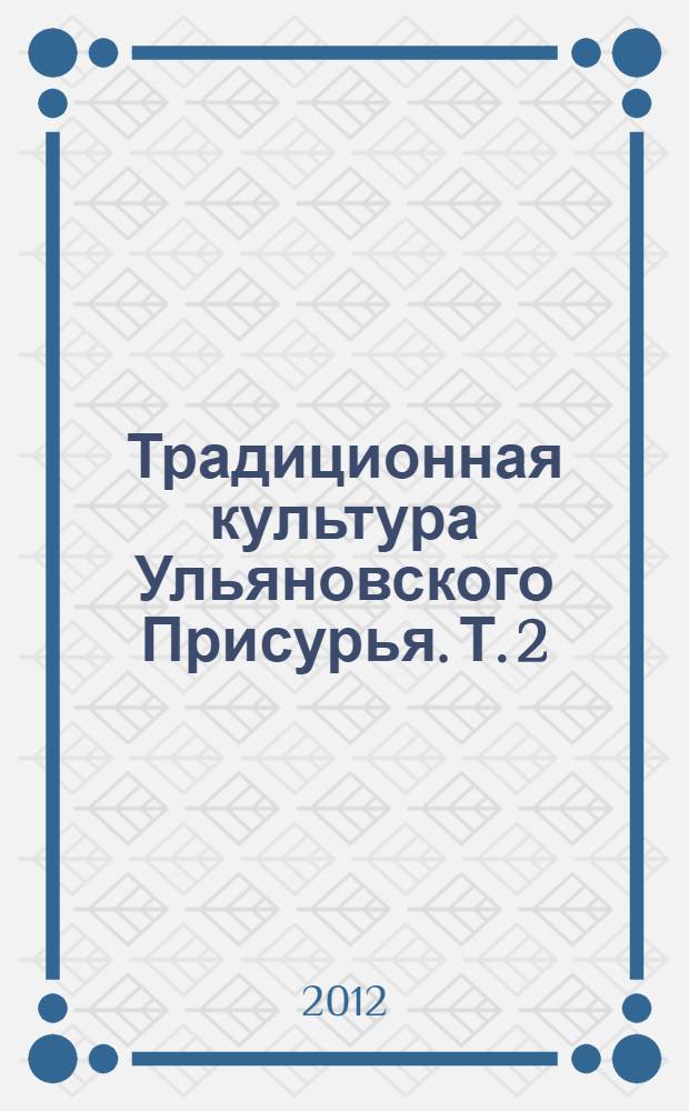 Традиционная культура Ульяновского Присурья. Т. 2 : М - Я
