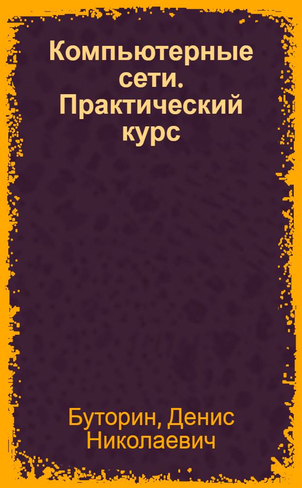 Компьютерные сети. Практический курс : учебное пособие