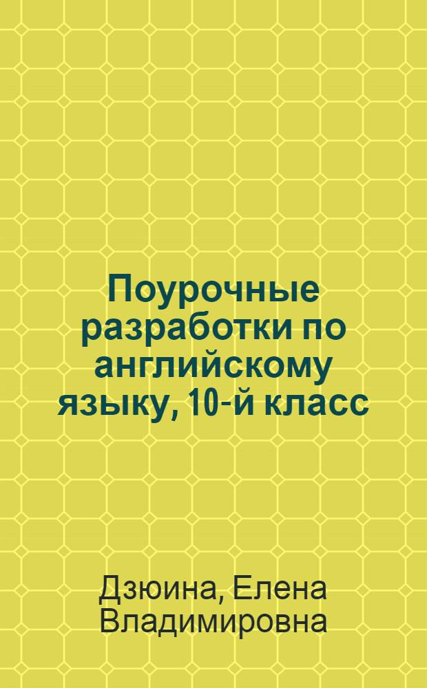 Поурочные разработки по английскому языку, 10-й класс : к УМК М. З. Биболетовой и др. "Enjoy English"