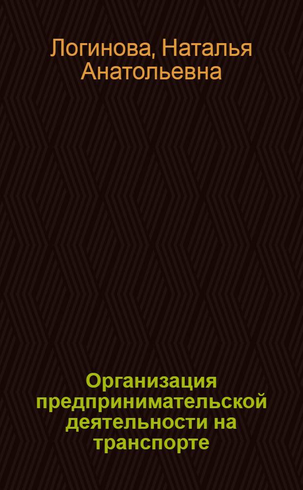 Организация предпринимательской деятельности на транспорте : учебное пособие : для студентов высших учебных заведений, обучающихся по направлению подготовки 080200 "Менеджмент" (профиль "Производственный менеджмент")