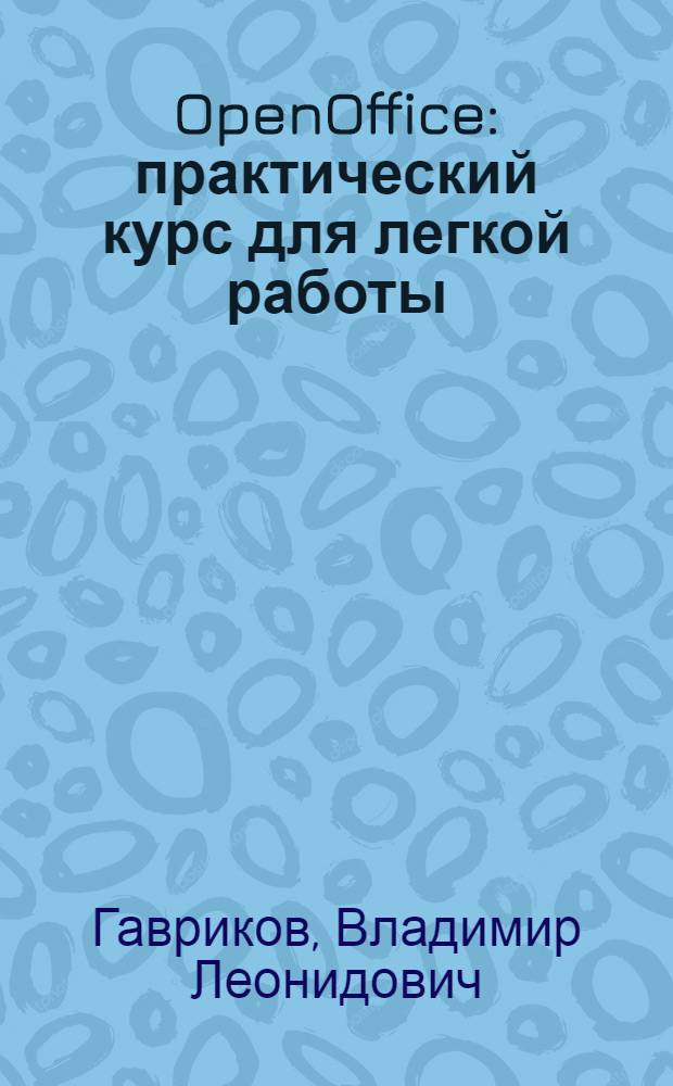 OpenOffice: практический курс для легкой работы : электронный учебно-методический комплекс по курсу